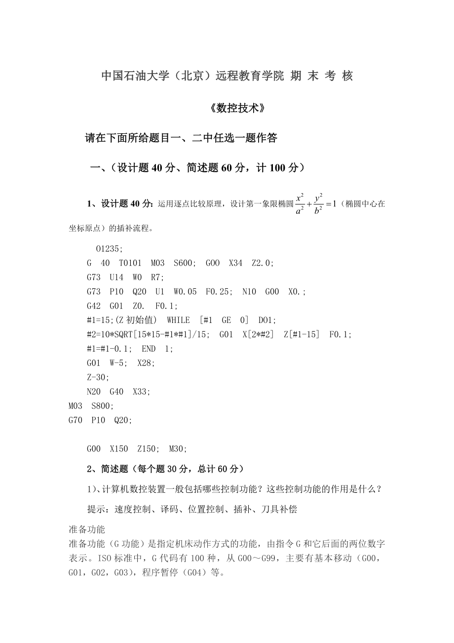 数控技术在线考试命题4.27.doc_第1页