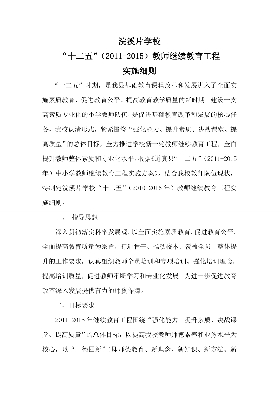 十二五教师继续教育学校“十二五”（）教师继续教育工程 实施细则施细则.doc_第1页