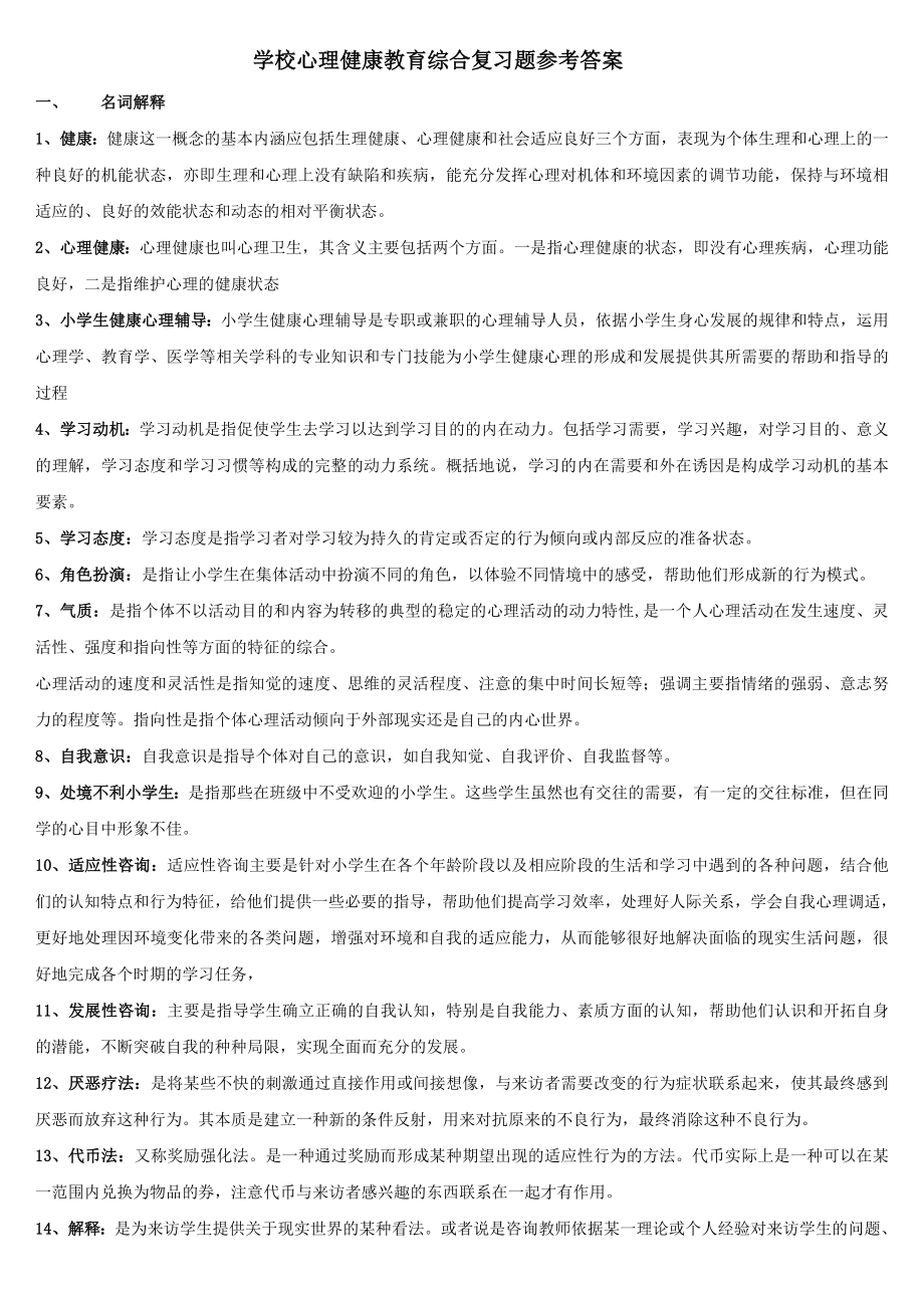 最新学校心理健康教育综合复习题参考答案.doc_第1页