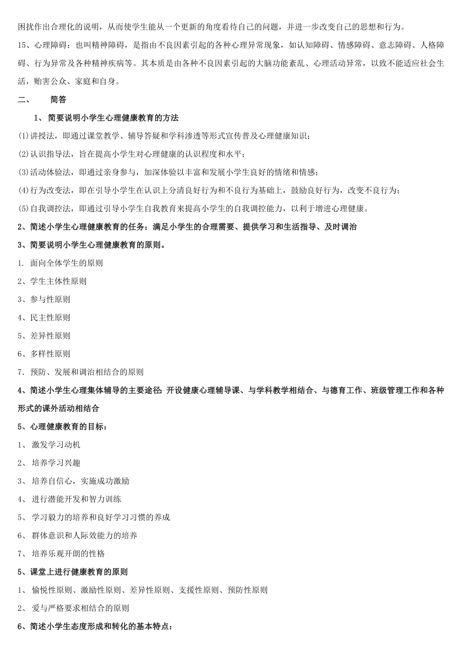 最新学校心理健康教育综合复习题参考答案.doc_第2页