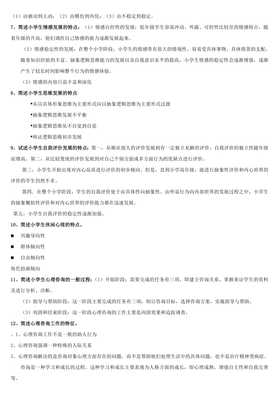 最新学校心理健康教育综合复习题参考答案.doc_第3页