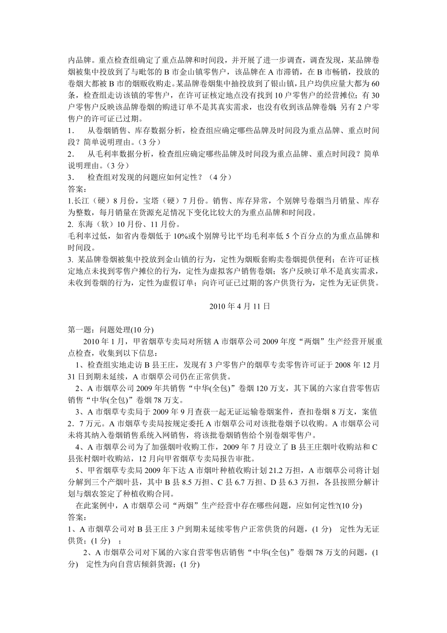 高级烟草专卖管理员内部监管技能知识点.doc_第3页