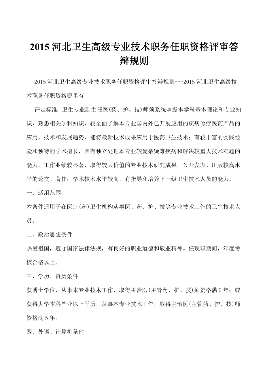 卫生高级专业技术职务任职资格评审答 辩规则.doc_第1页