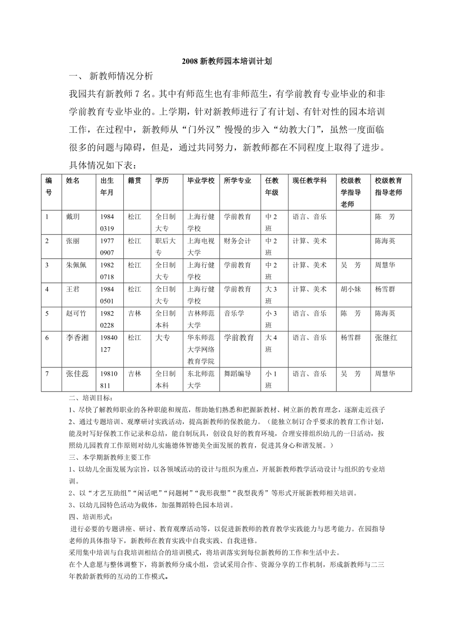 新教师园本培训计划.doc_第1页