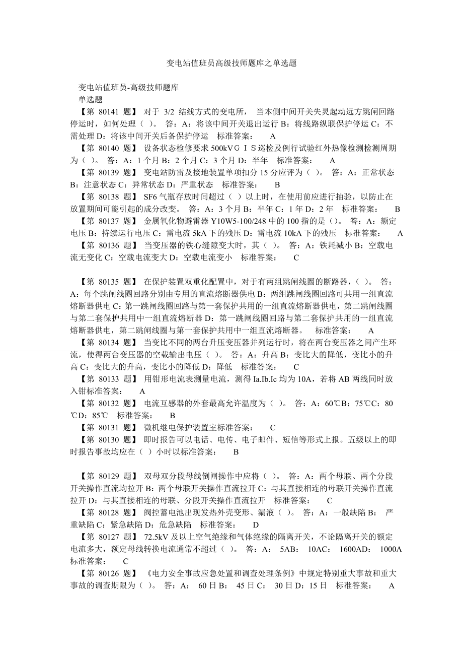 变电站值班员高级技师题库之单选题.doc_第1页