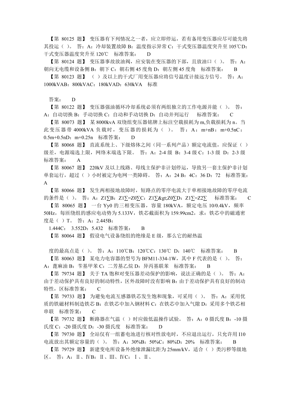 变电站值班员高级技师题库之单选题.doc_第2页