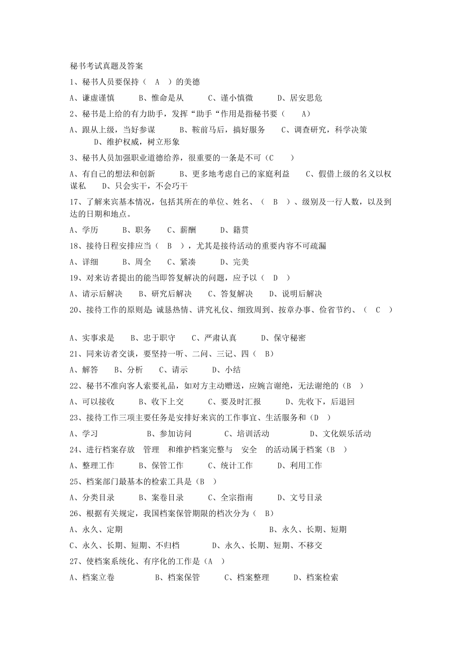 中职对口升学考试秘书试题及答案.doc_第1页