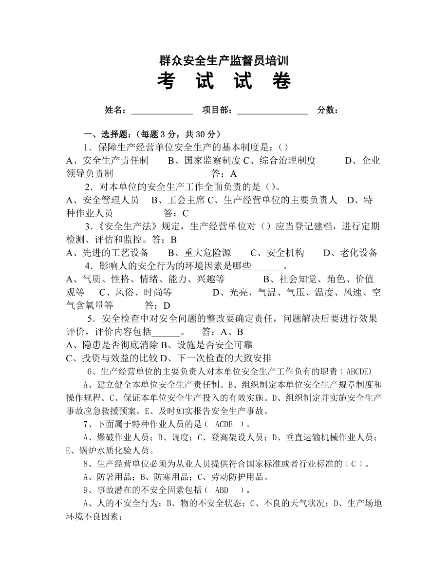 群众安全生产监督员培训考试试卷及答案.doc_第1页