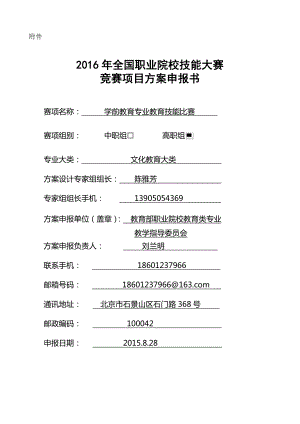 【高职职业院校技能大赛项目方案申报书】学前教育专业教育技能比赛.doc