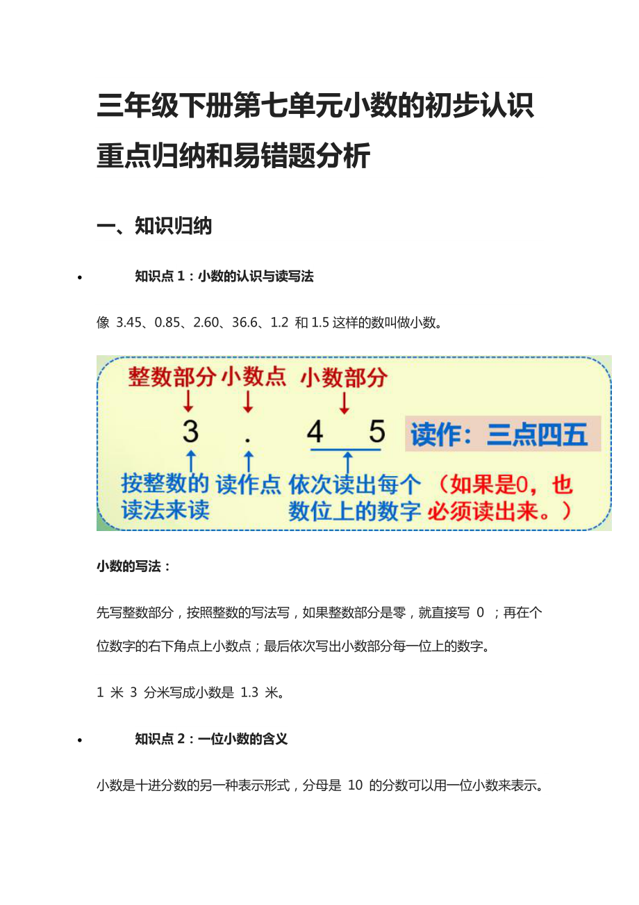 三年级下册第七单元小数的初步认识重点归纳和易错题分析.docx_第1页