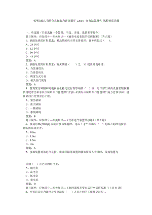 电网技能人员岗位胜任能力评价题库220kV 变电站值班员规程制度类题.doc