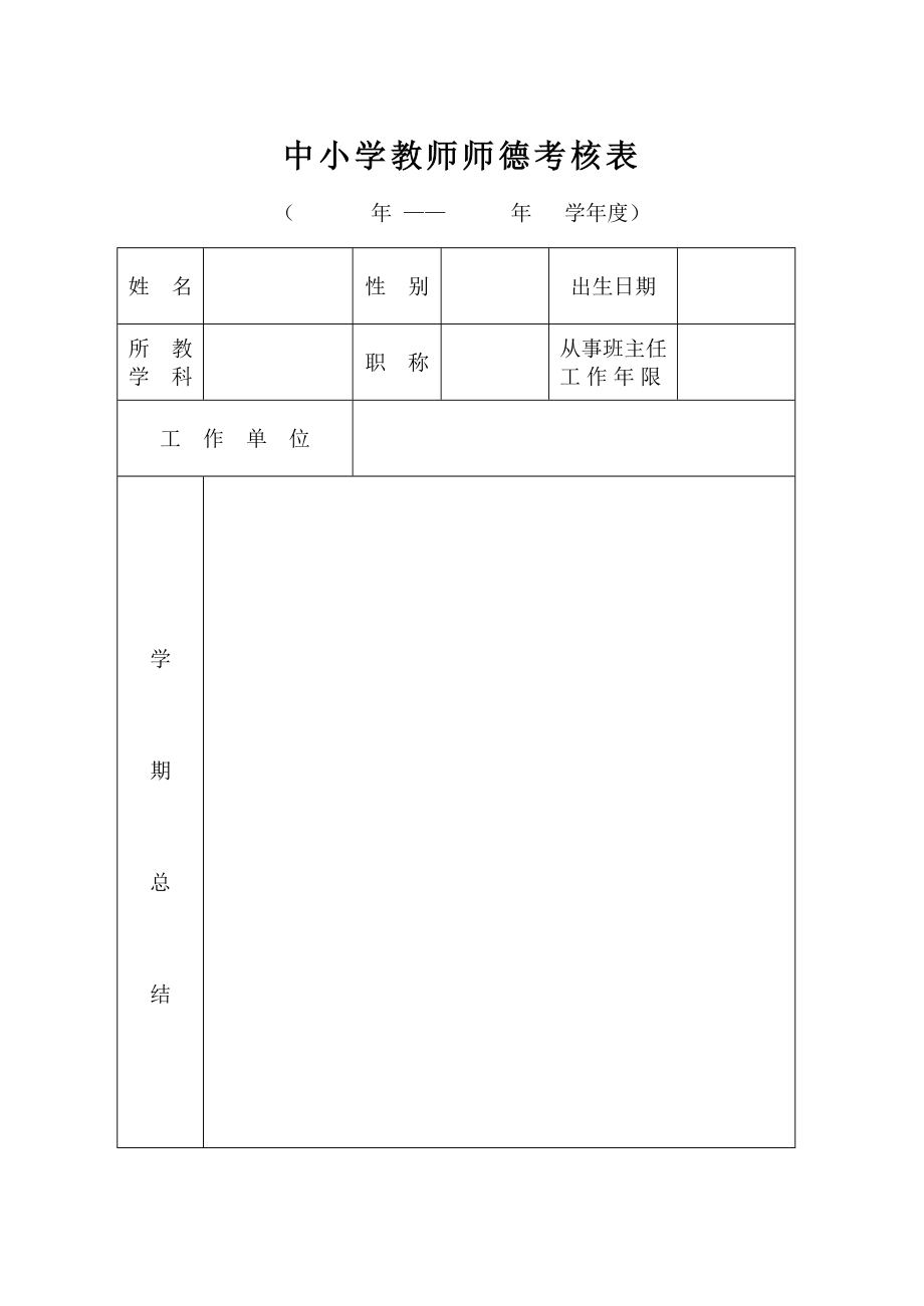 中小学教师师德考核表.doc_第1页