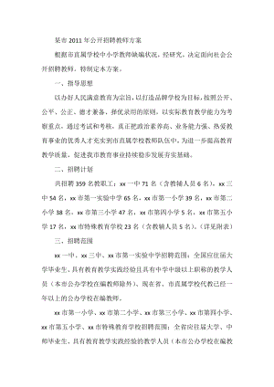 某市公开招聘教师方案.doc