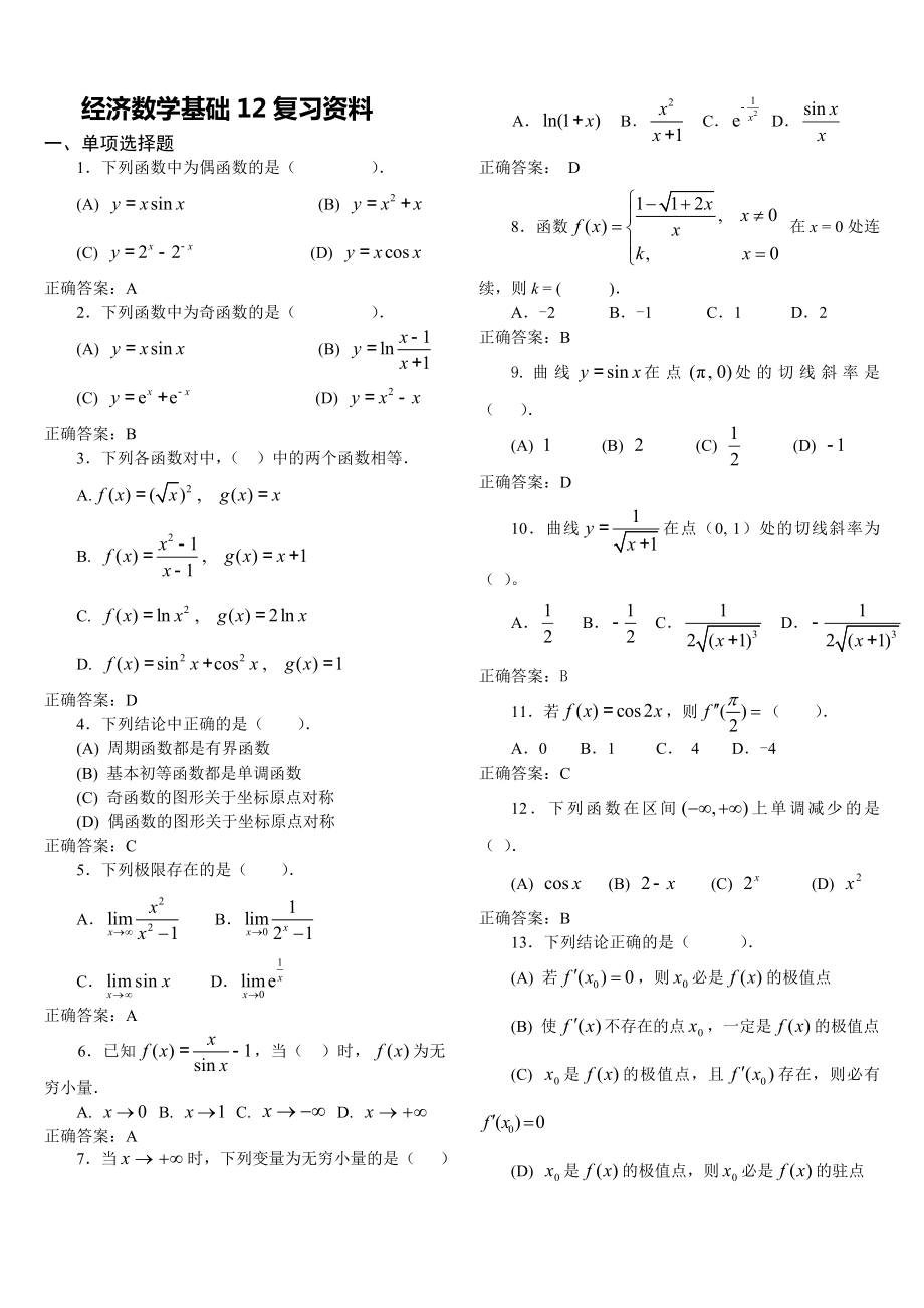 电大专科经济数学基础12考试复习资料.doc_第1页