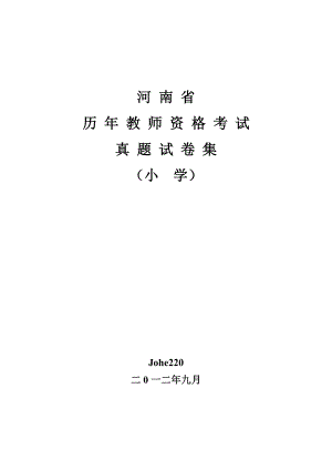 河南省0411小学教师资格证考试试卷及答案.doc