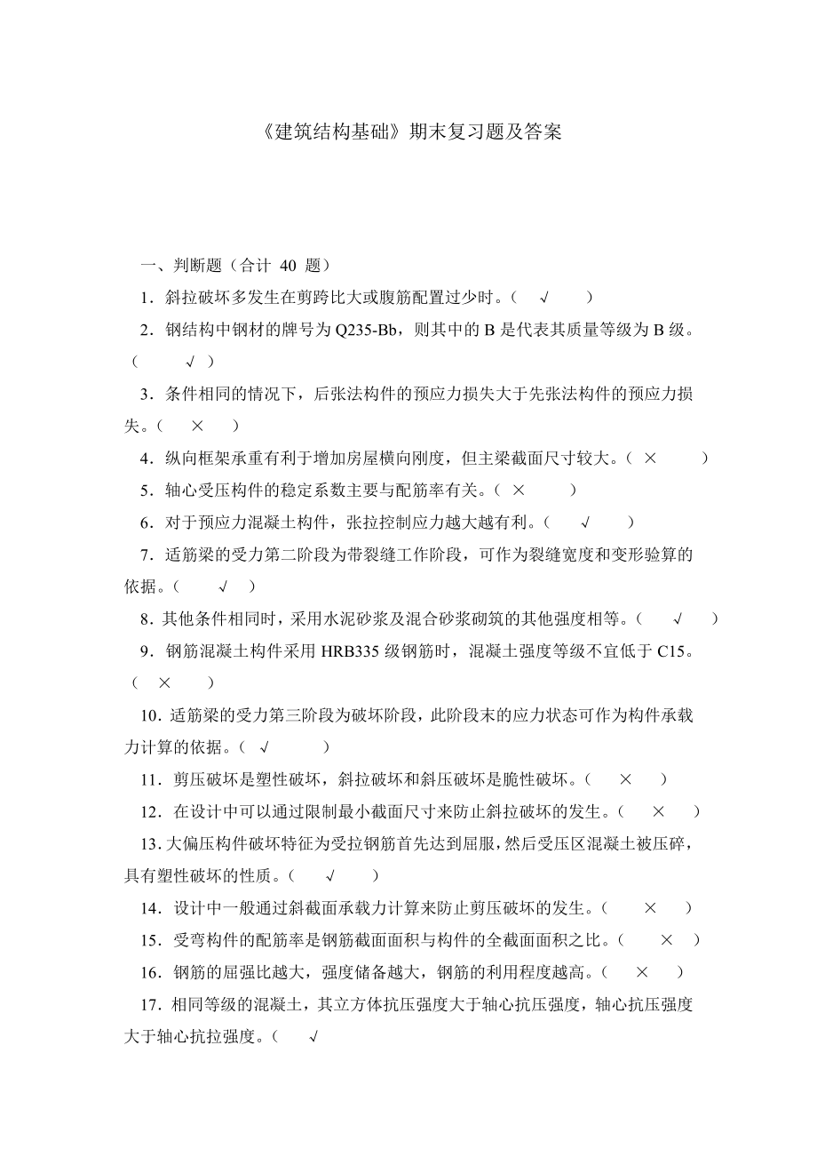 《建筑结构基础》期末复习题及答案.doc_第1页