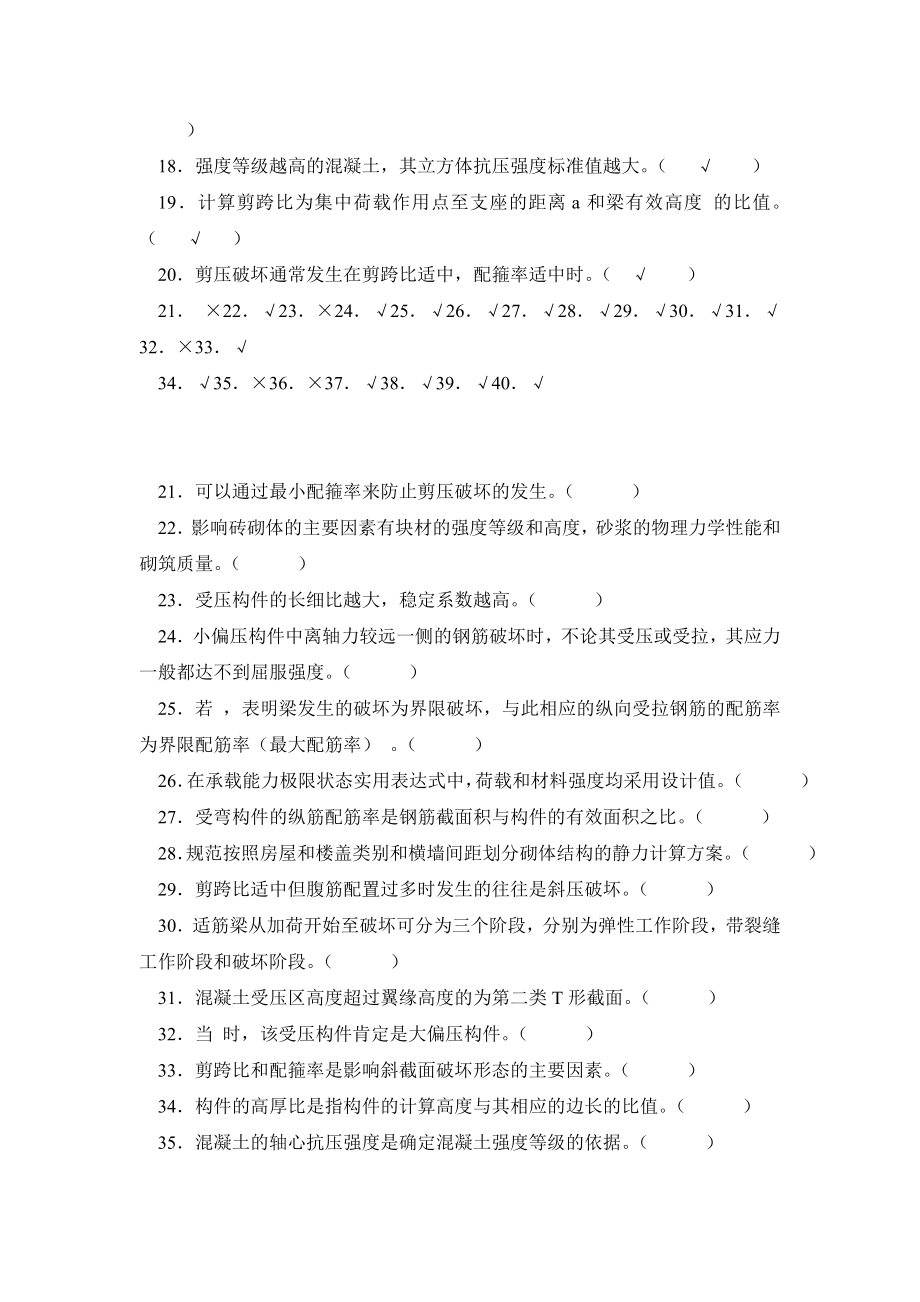 《建筑结构基础》期末复习题及答案.doc_第2页