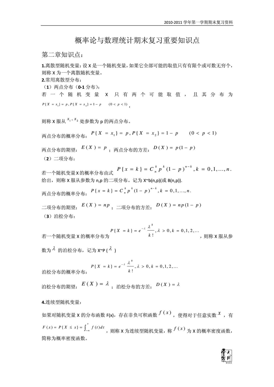 [精彩]概率论与数理统计期末温习主要常识点及公式整顿.doc_第2页