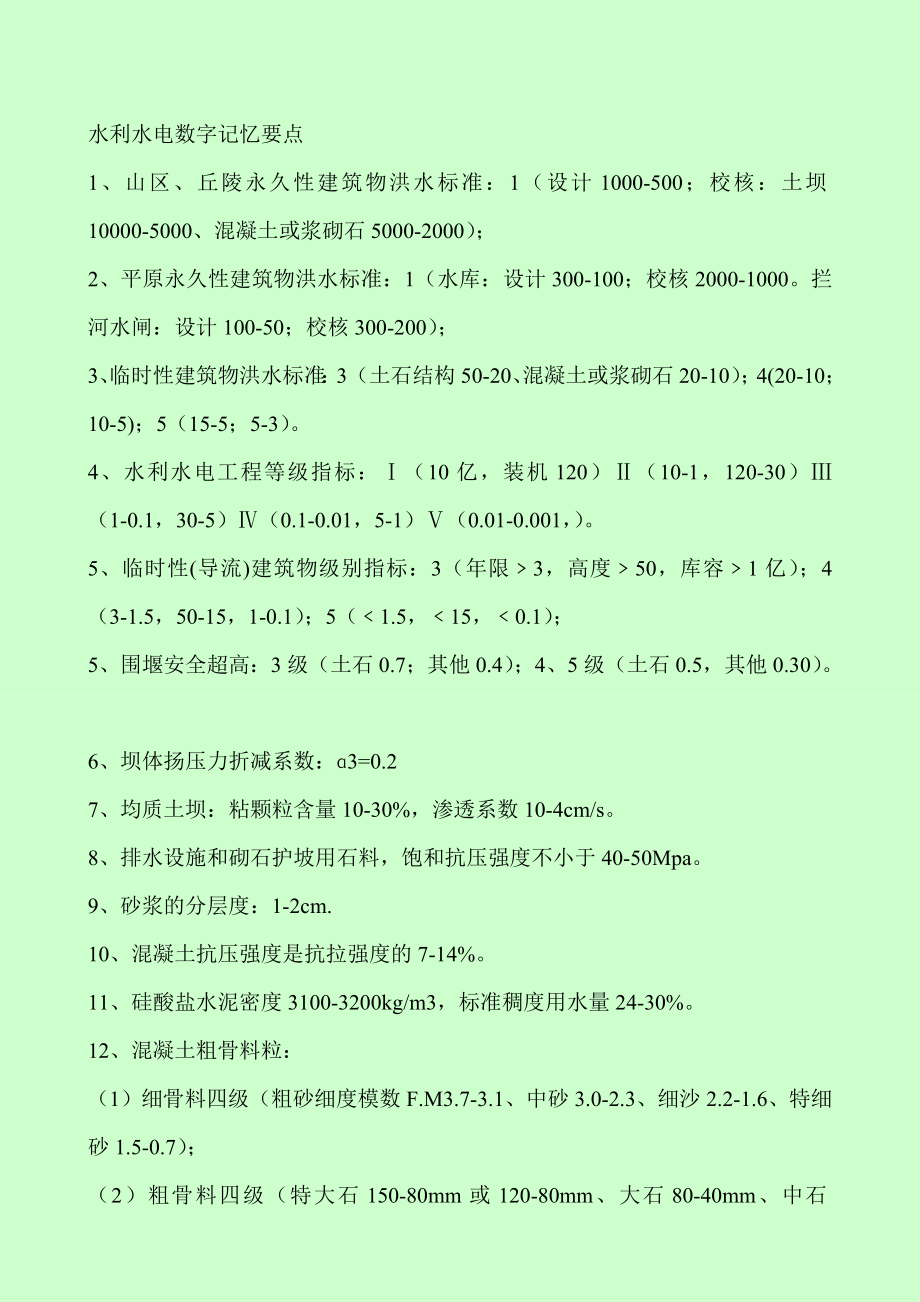 一级建造师考试 水利水电工程管理与实务 数字记忆要点+案例分析常考知识点 原创学习笔记.doc_第1页