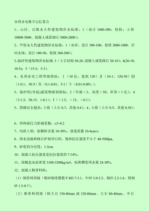 一级建造师考试 水利水电工程管理与实务 数字记忆要点+案例分析常考知识点 原创学习笔记.doc