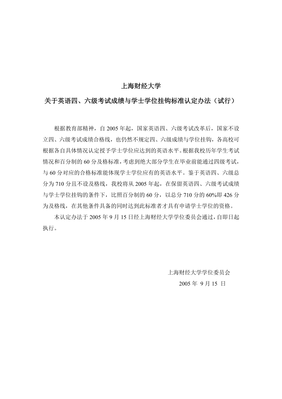 关于英语四、六级考试成绩与学士学位挂钩标准认定办法（试行）.doc_第1页