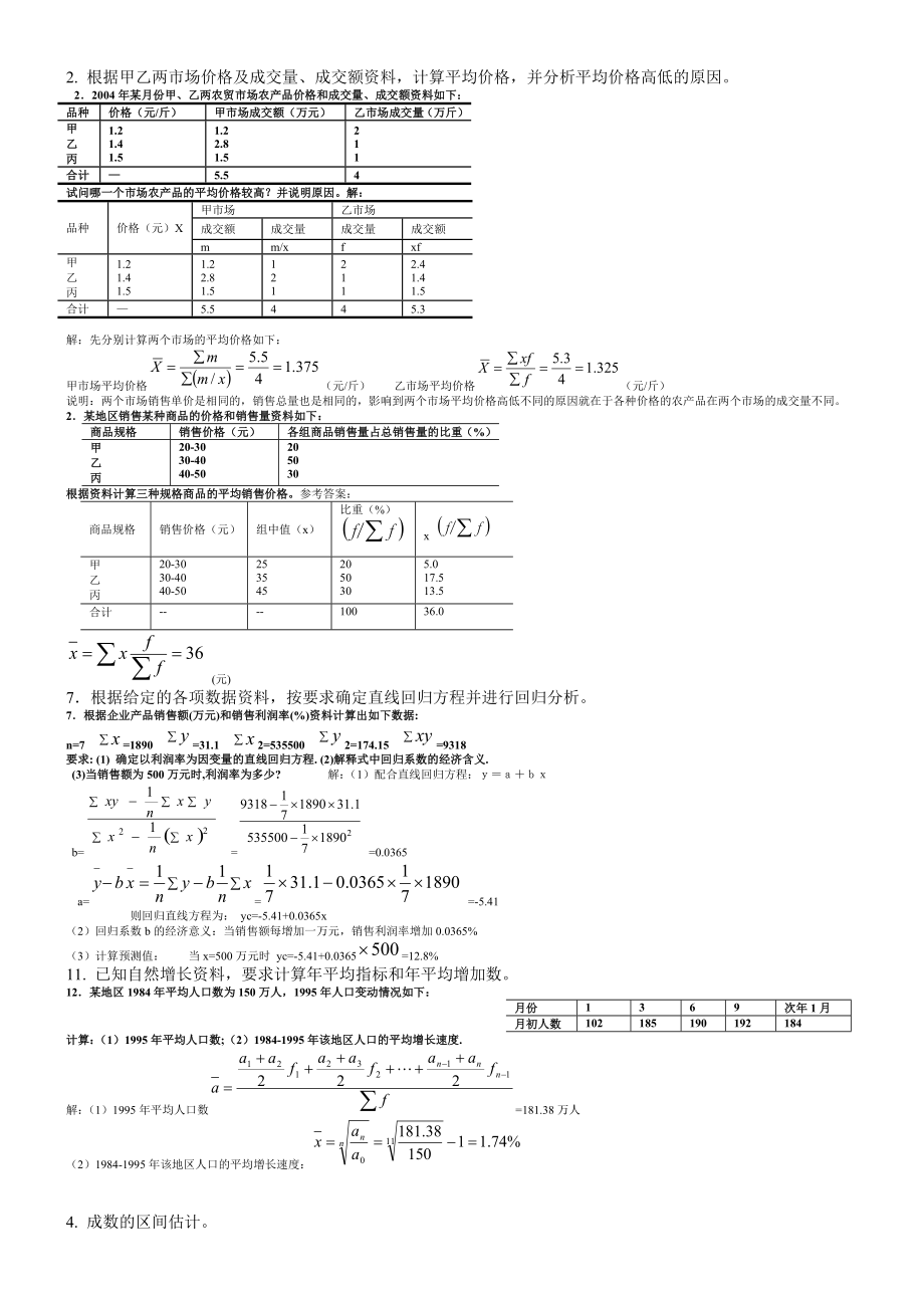 最新电大统计学原理考试答案小抄计算题.doc_第2页