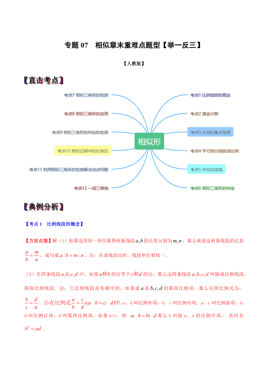 专题07--相似章末重难点题型(举一反三)(人教版)(解析版)-九年级全册数学举一反三系列(人教版）.docx_第1页