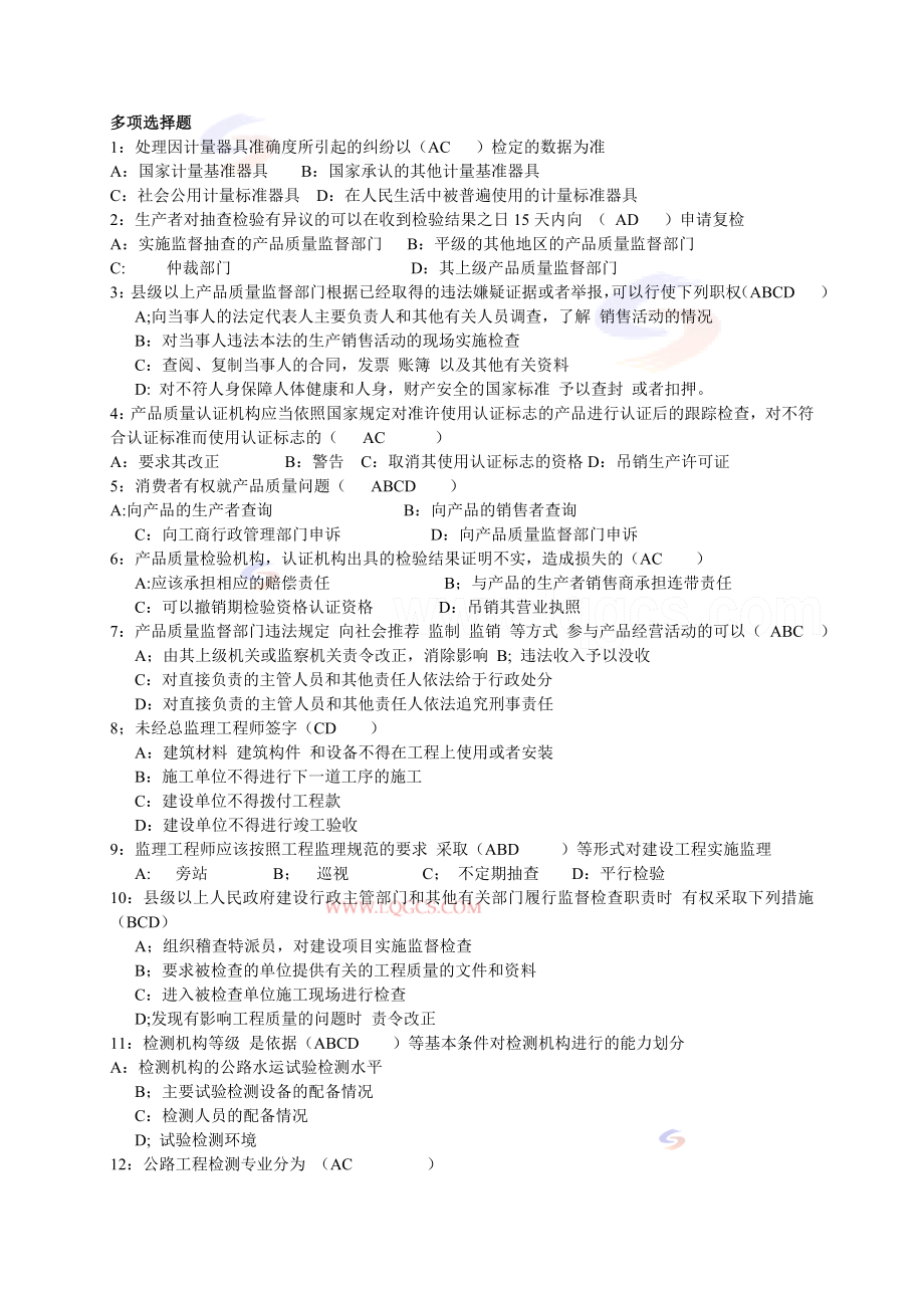 公路工程试验工程师检测师考试公共基础试题.doc_第1页