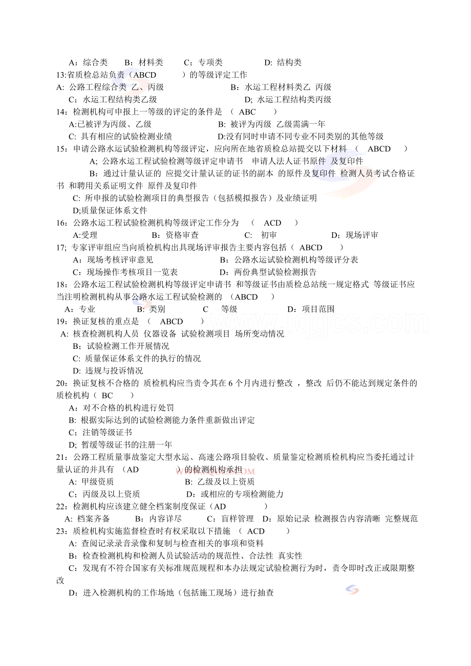 公路工程试验工程师检测师考试公共基础试题.doc_第2页