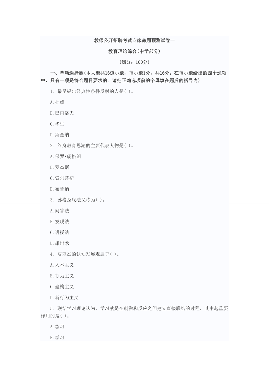 教师公开招聘考试专家命题预测试卷一.doc_第1页