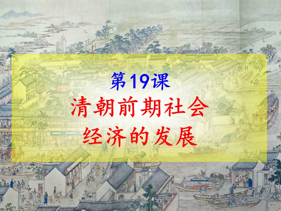 19清朝前期社会经济的发展.ppt_第2页