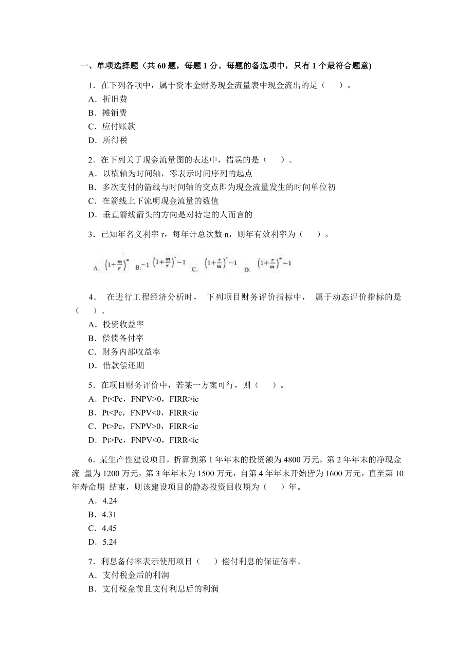 2004一级建造师考试《建筑工程经济》真题及答案.doc_第1页