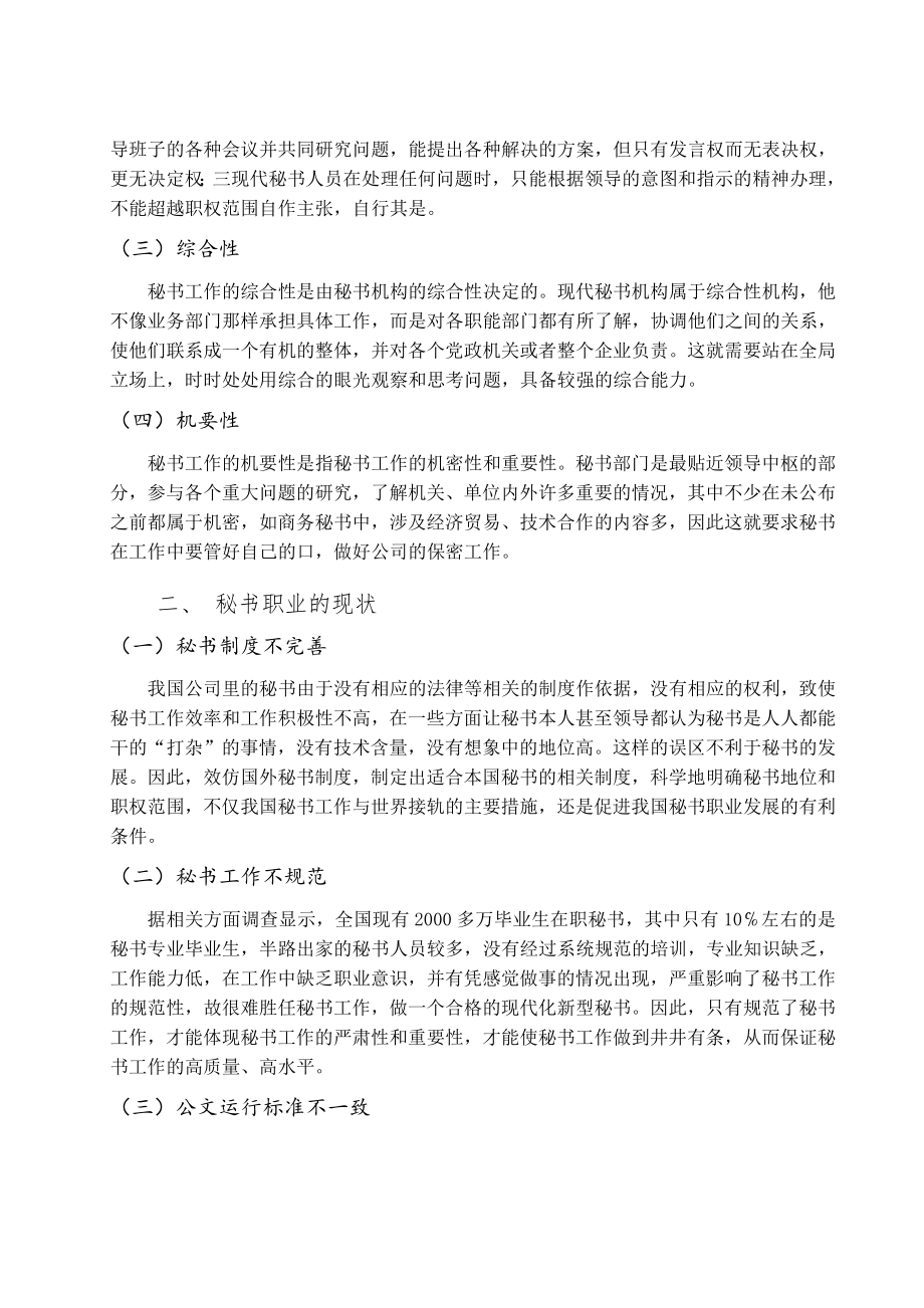 现代秘书的职业特征与发展趋势研究.doc_第2页