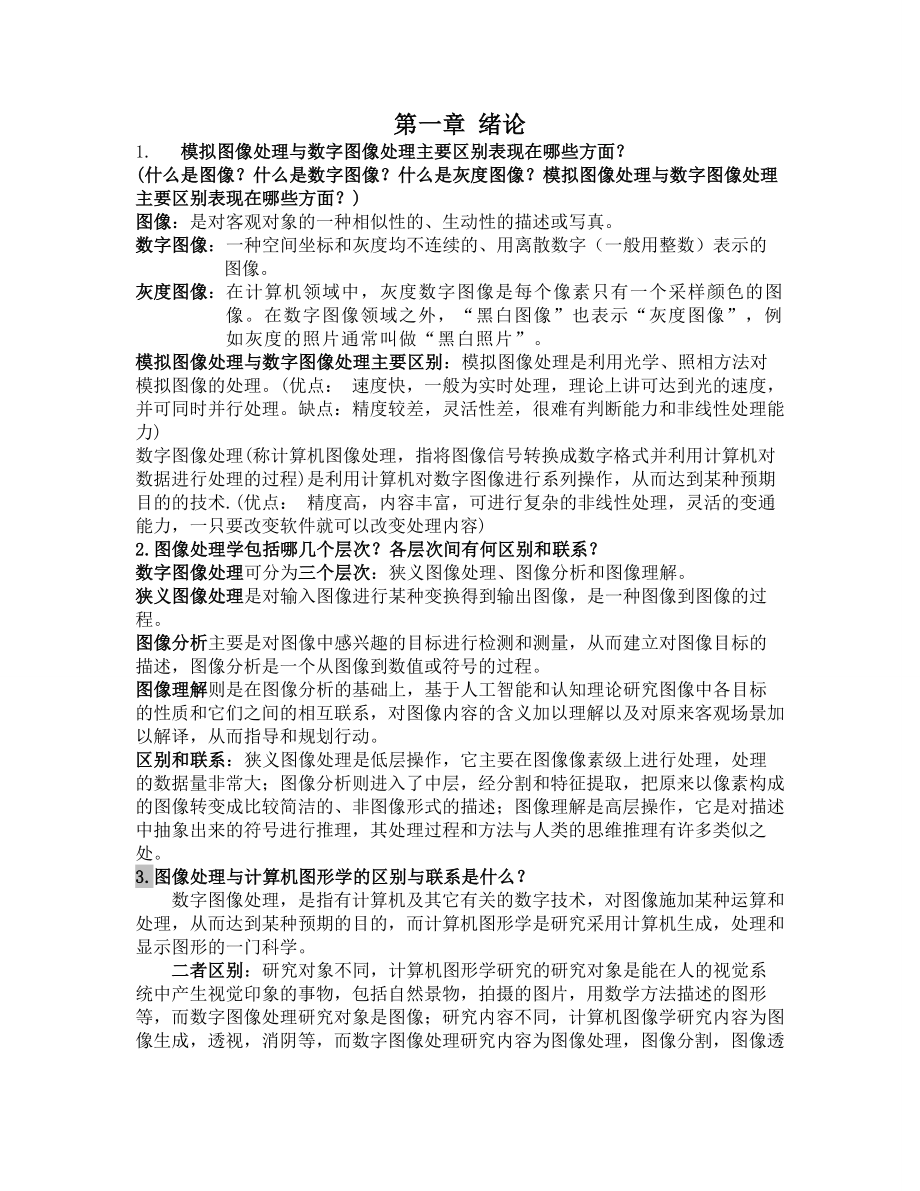 图像处理课后习题答案.doc_第1页