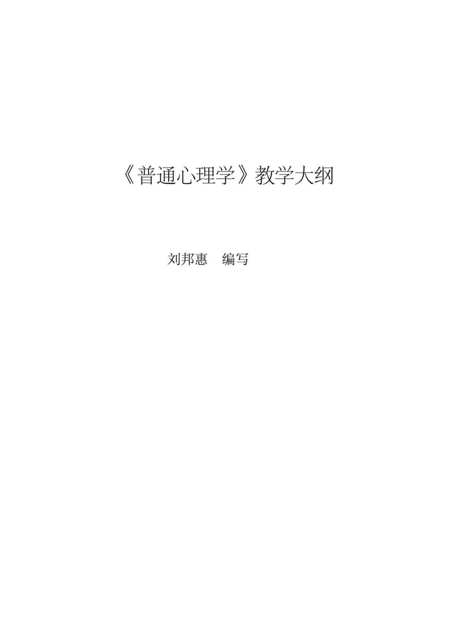 普通心理学教学大纲 应用心理学专业课程教学大纲.doc_第1页