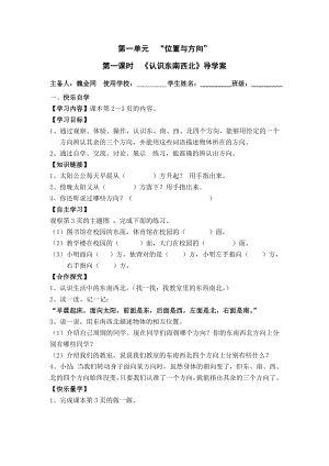 人教版三年级下册数学第一单元位置与方向导学案.doc