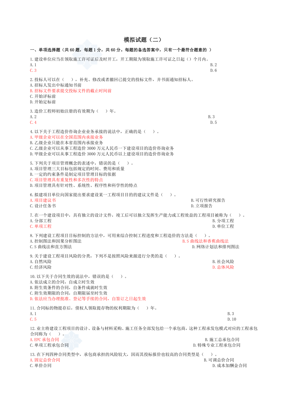 全国造价员考试模拟试题(共四套).doc_第1页