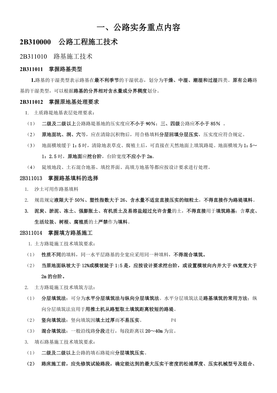 二建公路实务重点及各章常见问题(附：案例解析).doc_第1页