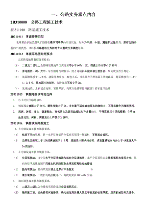 二建公路实务重点及各章常见问题(附：案例解析).doc