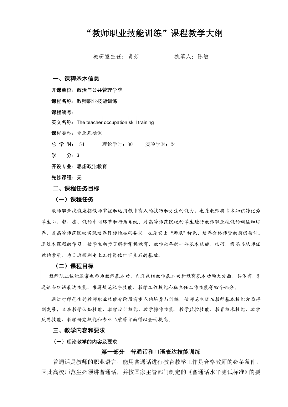 “教师职业技能训练”课程教学大纲.doc_第1页