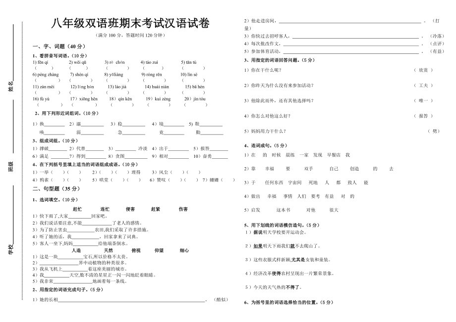 八级双语班汉语期末考试试卷.doc_第1页