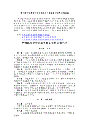 交通部专业技术职务任职资格评审办法.doc