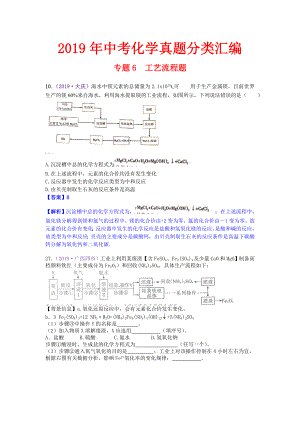 2019年中考化学真题分类汇编-专题6--工艺流程题.doc