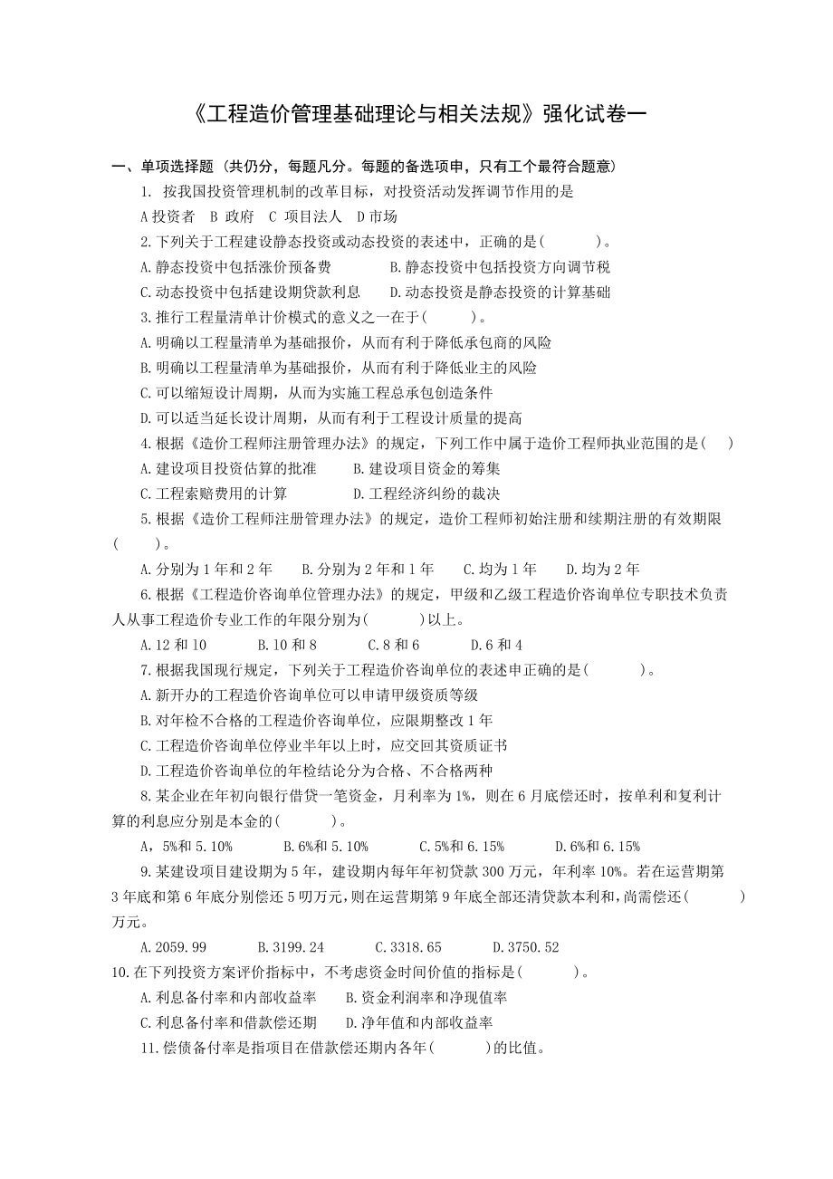 《工程造价管理基础理论与相关法规》强化试卷一（附答案）.doc_第1页