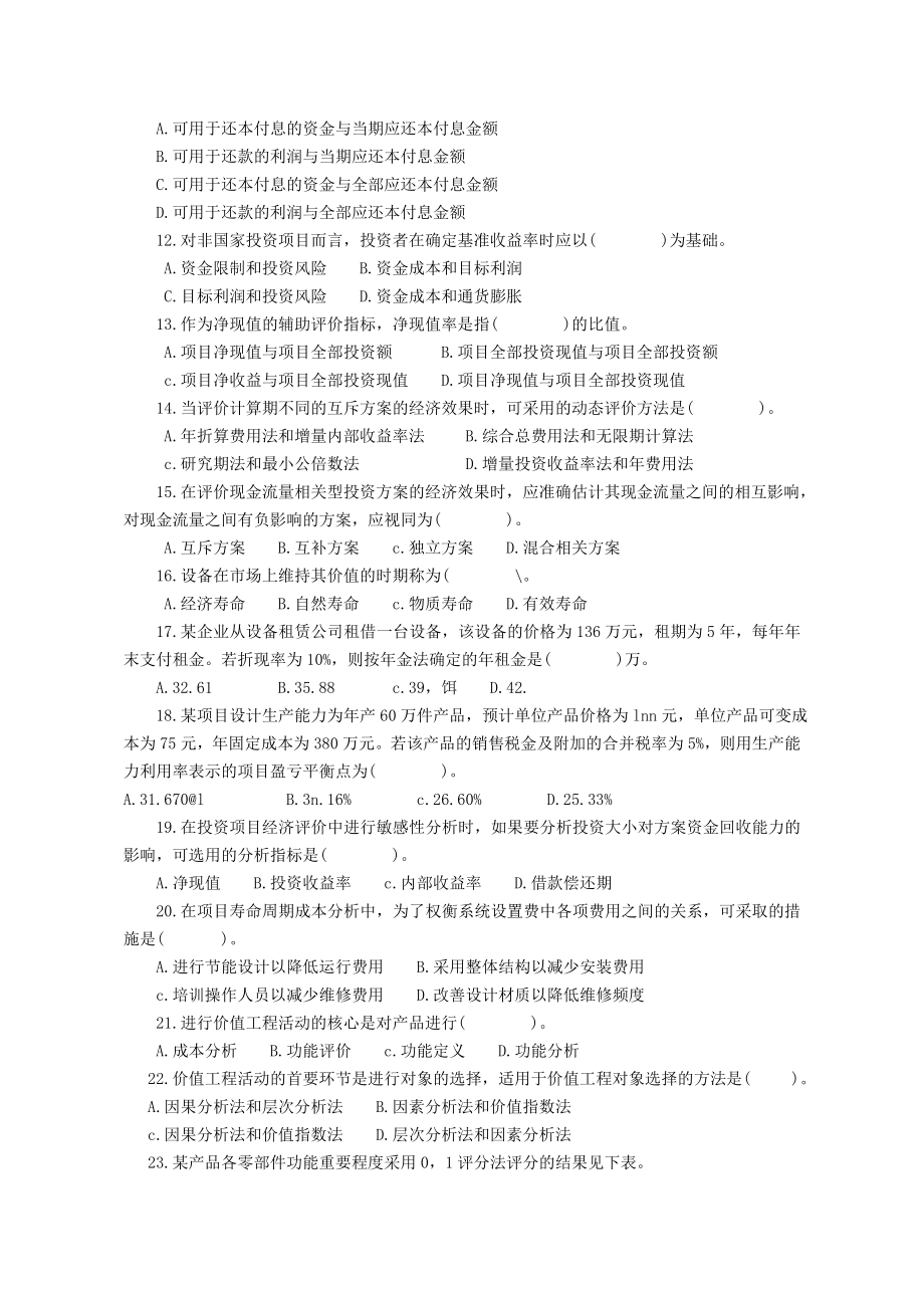 《工程造价管理基础理论与相关法规》强化试卷一（附答案）.doc_第2页