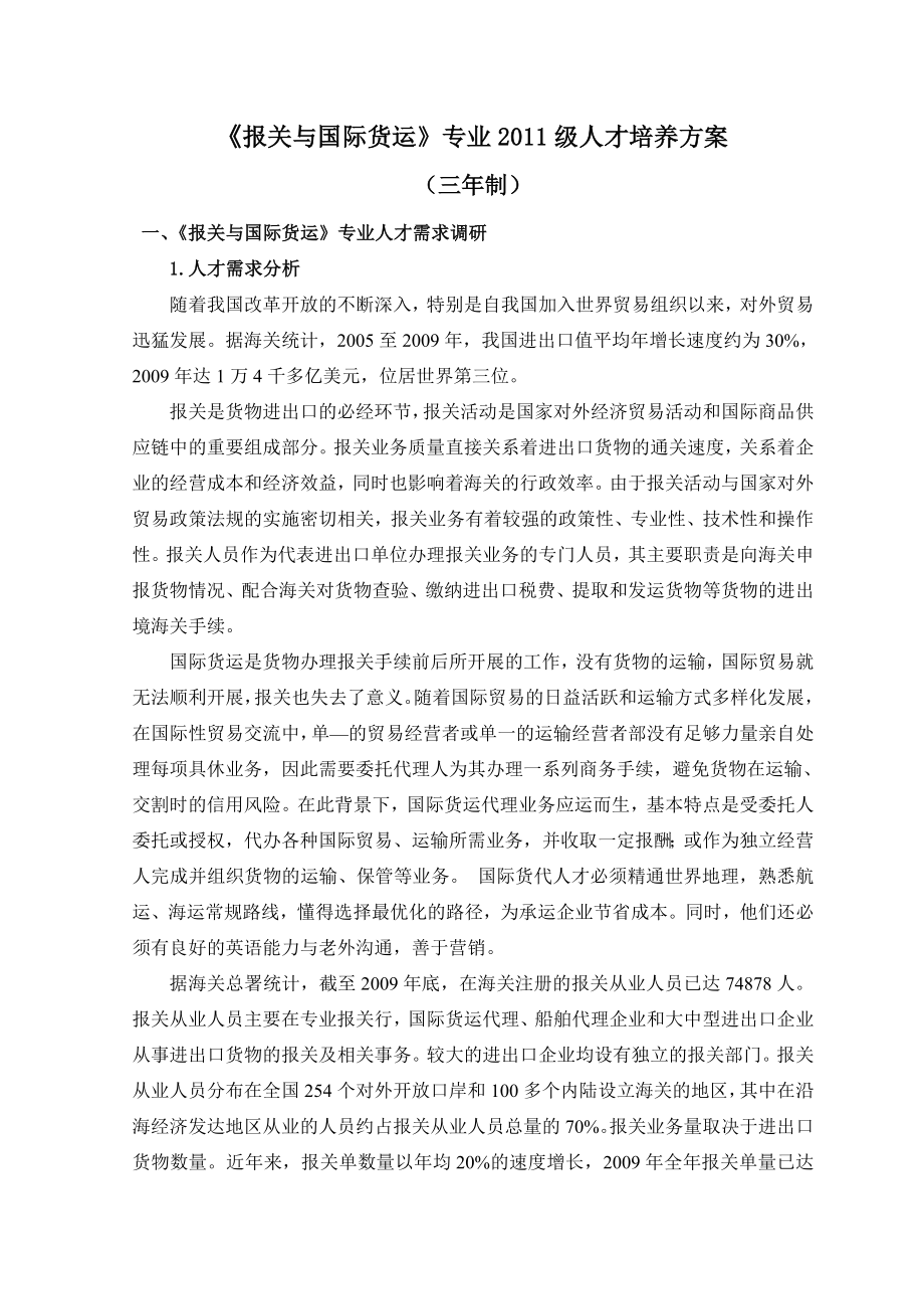 《报关与国际货运》专业级人才培养方案.doc_第1页