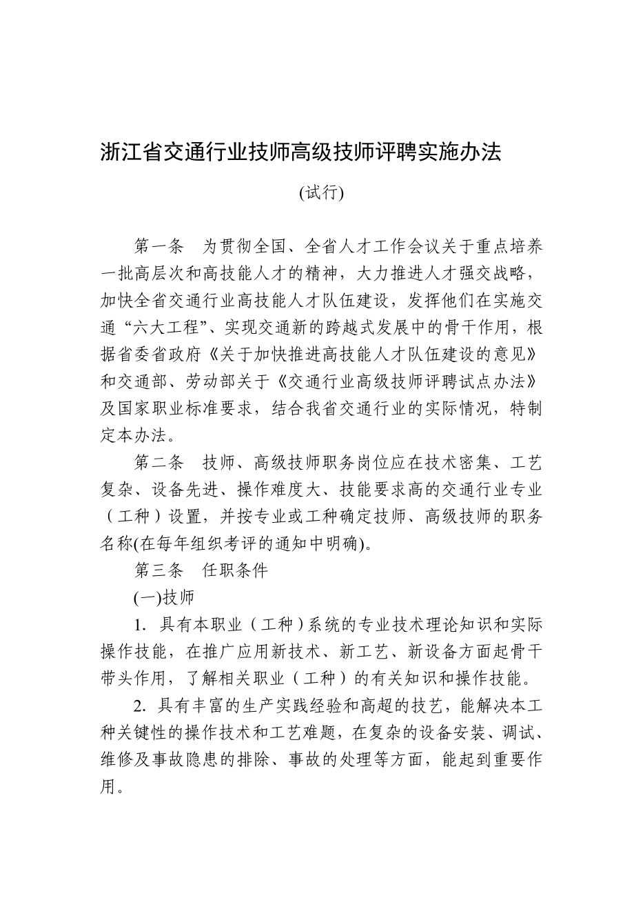 浙江省交通行业技师高级技师评聘实施办法.doc_第1页