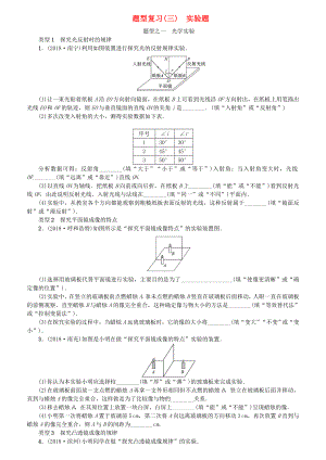 2019年中考物理总复习题型复习三实验题习题.doc