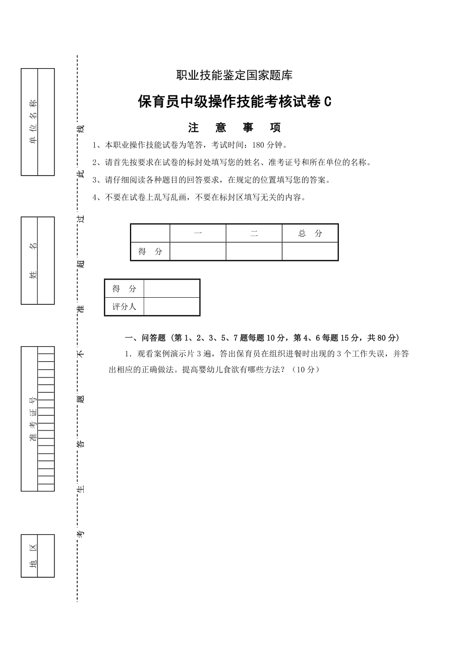 保育员中级操作技能考核试卷C及答案.doc_第1页