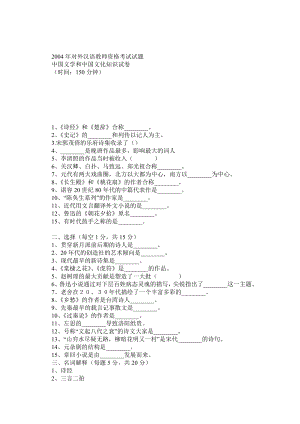 历对外汉语教师资格考试试题中国文学和中国文化知识试卷及答案.doc